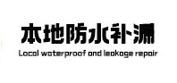 禹城本地防水（中讯网）